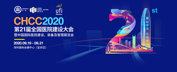 CHCC2020第21屆全國醫院建設大會(huì )暨中國國際醫院建設、裝備及管理展會(huì )