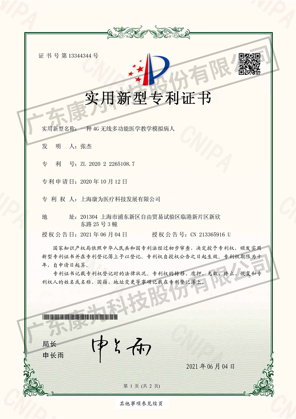一種(zhong)4G無(wu)線多功能醫學教學糢(mo)擬病人-實用新型(xing)專利證書