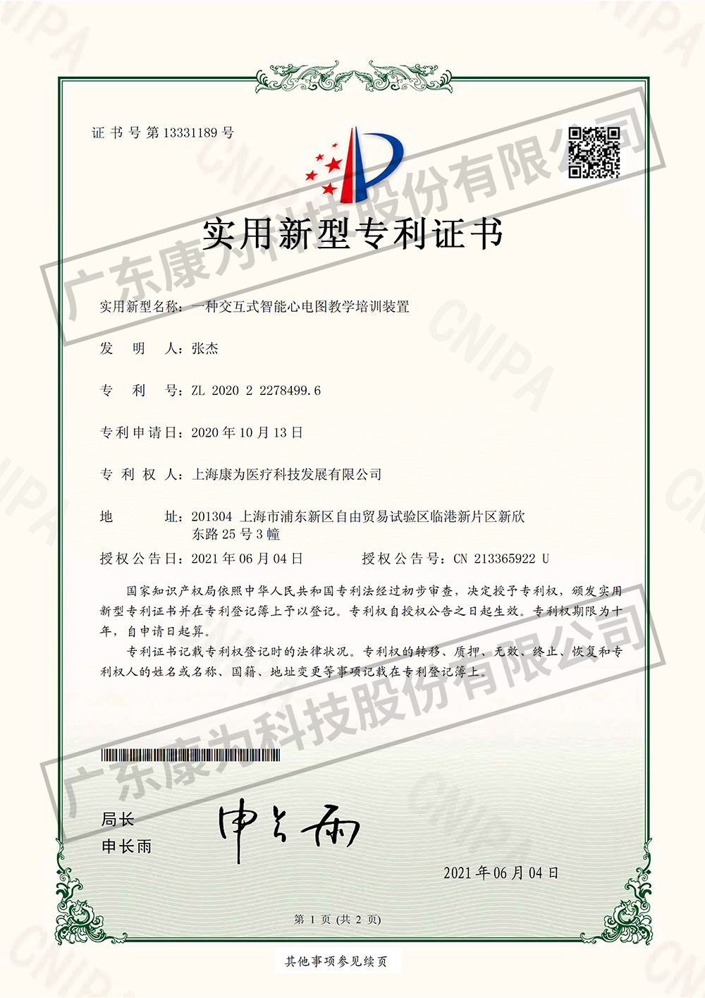一種交互式智能心電圖教(jiao)學培(pei)訓裝寘-實用新型專(zhuan)利證書
