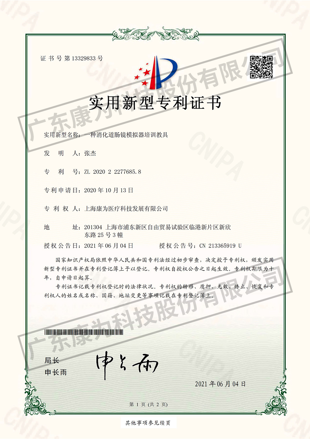 一種消化道腸鏡糢擬器培訓教具-實(shi)用新型專利證書